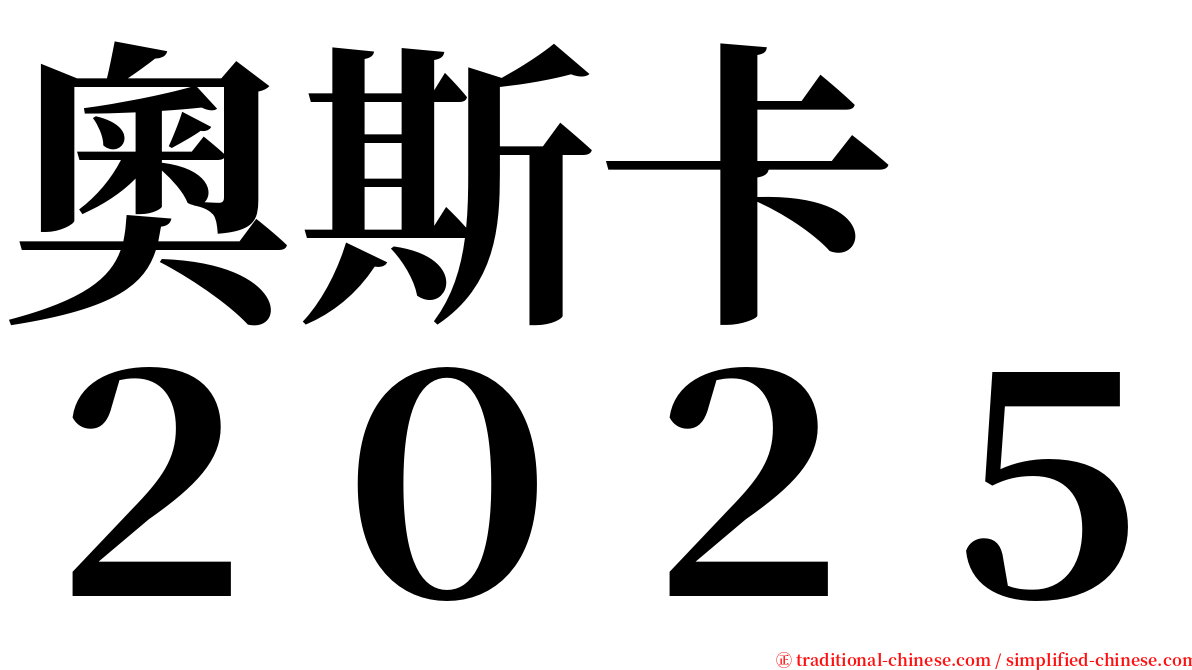 奧斯卡　２０２５ serif font